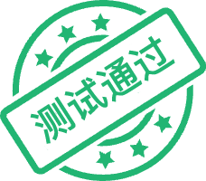 测试通过