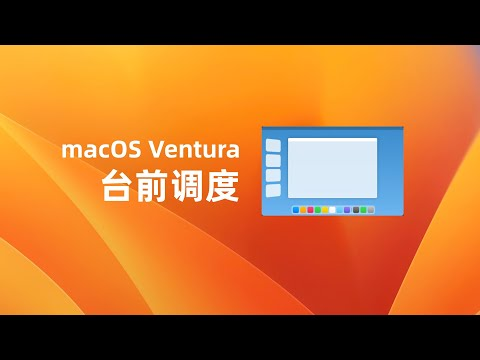 Mac台前调度功能全解析：提升工作效率的隐藏宝藏