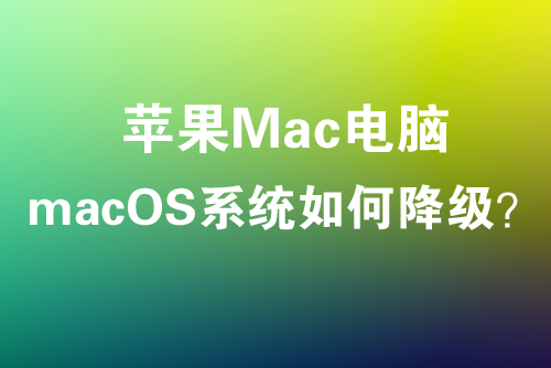 macOS 26 Tahoe太丑?手把手教你降级回macOS 15 Sequoia!附详细教程