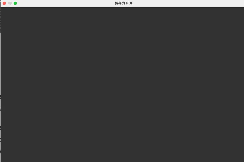 Acrobat 中“另存为”对话框空白的解决方法(macOS)