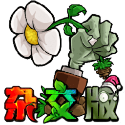 植物大战僵尸杂交重置版