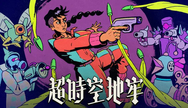 超时空地牢：Enter the Chronosphere 封面